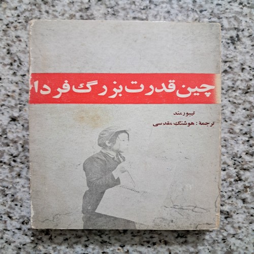 فروش چین قدرت بزرگ فردا - کتاب تیبورمند و هوشنگ مقدسی