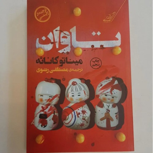 فروش تاوان از میناتو کانائه