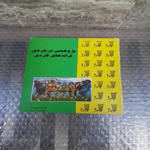 فروش کتاب پژوهشی درباره ی ترانه های کردی