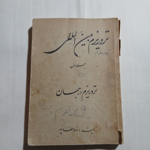 فروش تروریزم بین المللی جلد اول مطالعه توضیحات 4