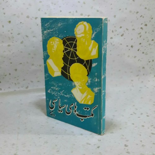 فروش مکتب های سیاسی