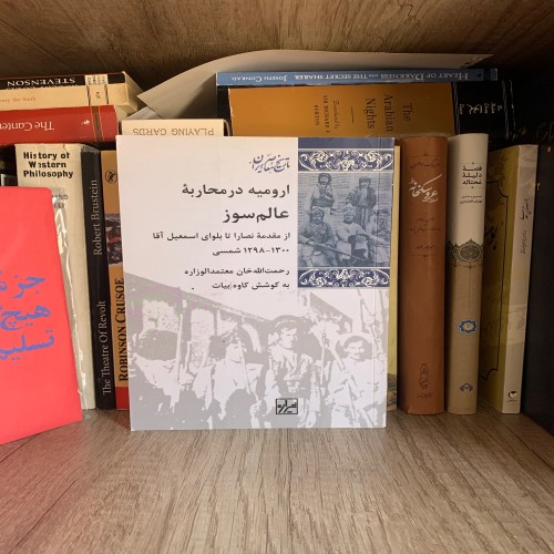 فروش ارومیه در محاربه عالم سوز