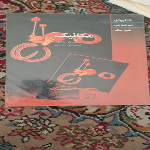 فروش مکانیک انتشارات فاطمی