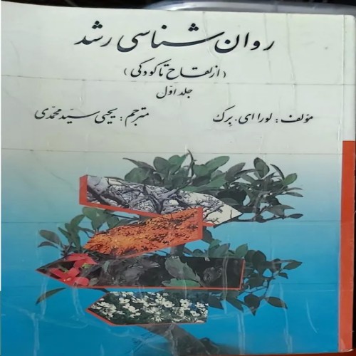 کتاب روانشناسی رشد لورا ای برگ بهترین راهنمای توسعه فردی