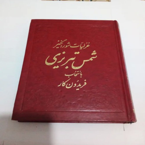 خرید کتاب غزلیات شور انگیز شمس تبریزی با تخفیف