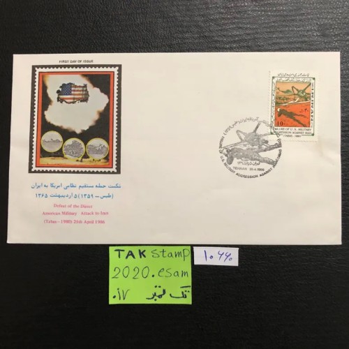 فروش پاکت مهرروز شکست حمله نظامی به طبس 1365