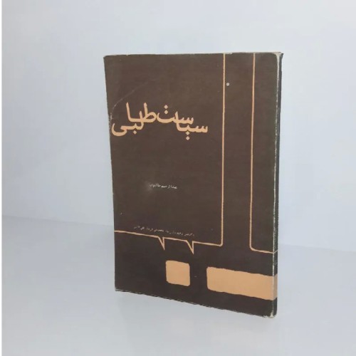 فروش سیاست طالبی 1357 - کتاب عبدالرحیم طالبوف