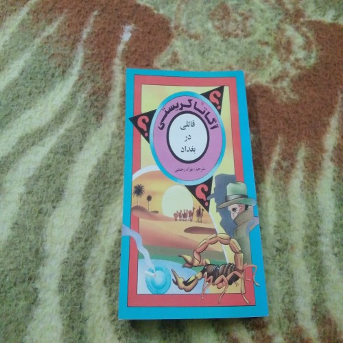 فروش قاتلی در بغداد