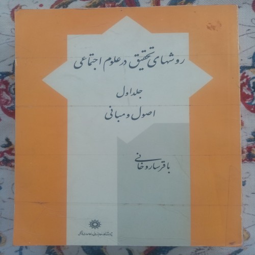 کتاب روش‌های تحقیق در علوم اجتماعی باقر ساروخانی