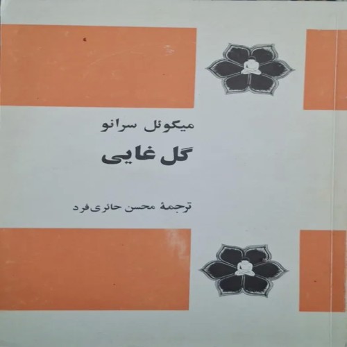 فروش کتاب گل غایی اثر میگوئل سرانو ترجمه محسن حائری فرد