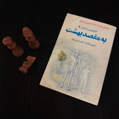 فروش اتوبوس شماره 9 به مقصد بهشت لئو بوسکالیا