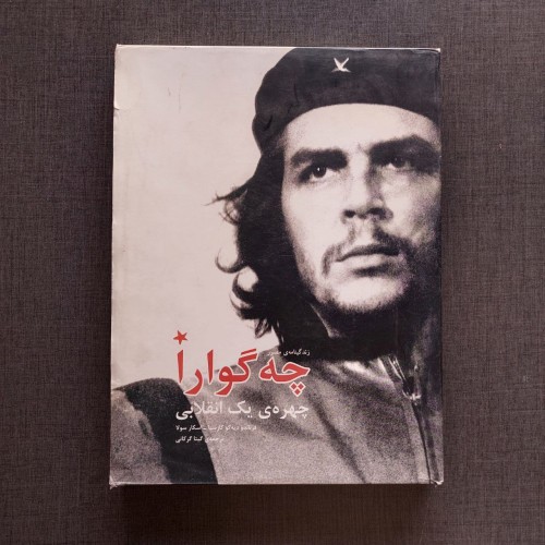 کتاب چه گوارا چهره ی یک انقلابی - قدیمی و مصور