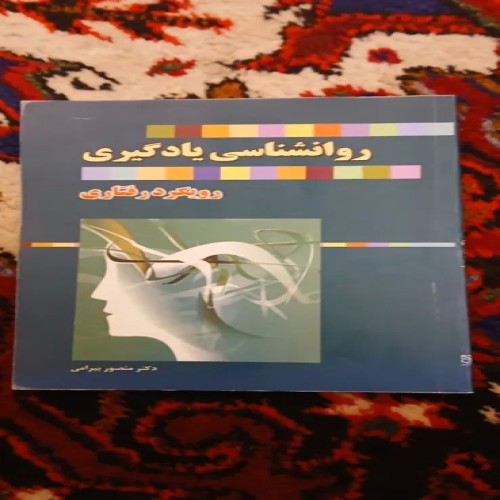 فروش کتاب روانشناسی یادگیری رویکرد رفتاری دکتر منصور بهرامی