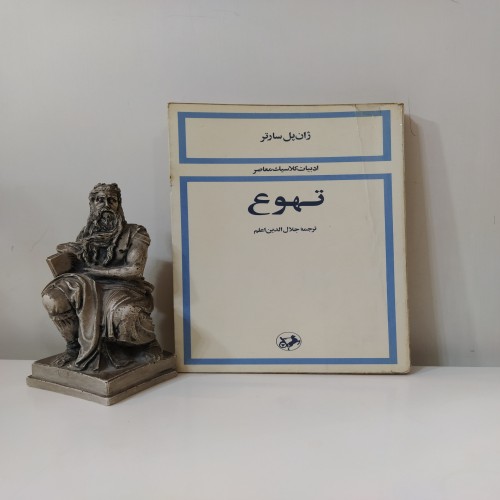 فروش تهوع ژان پل سارتر جلال الدین اعلم - کتاب دست دوم تمیز