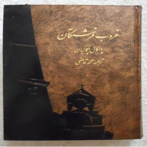 فروش غروب فرشتگان - داستان‌های ارمنی و ارمنستان