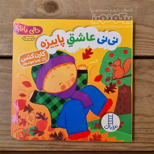 کتاب دالی بازی: نی نی عاشق پاییزه - داستان و سرگرمی