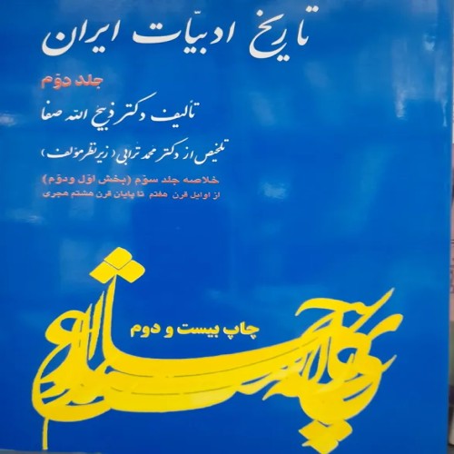 فروش تاریخ ادبیات ایران جلد دوم - ذبیح الله صفا