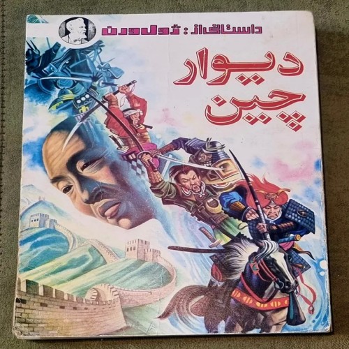 فروش دیوار چین ژول ورن شکیبا پور