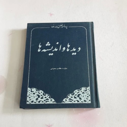 فروش دیدها و اندیشه ها 1354 (فضل الله رضا)