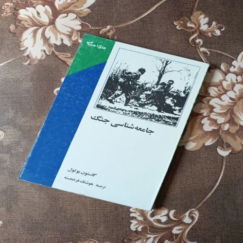 فروش جامعه شناسی جنگ گاستون بوتول