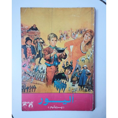 کتاب الیور اثر چارلز دیکنز - چاپ 1358