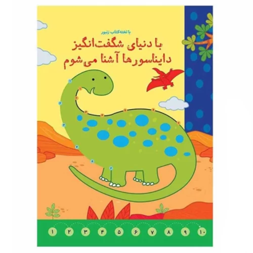 کتاب وایت بردی دایناسورها، آشنایی جذاب و تعاملی
