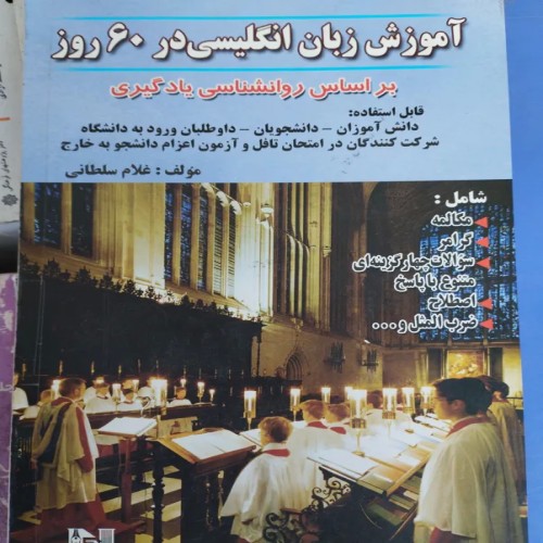 آموزش زبان انگلیسی در 60 روز سلطانی | سریع و موثر