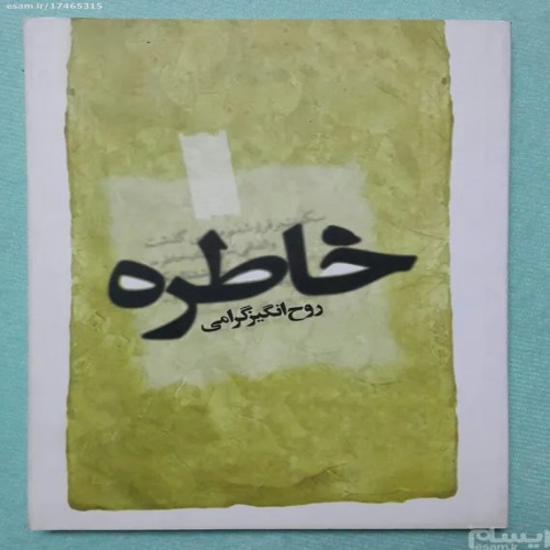 خاطره نویسنده روح انگیز گرامی - کتاب قدیمی و کمیاب