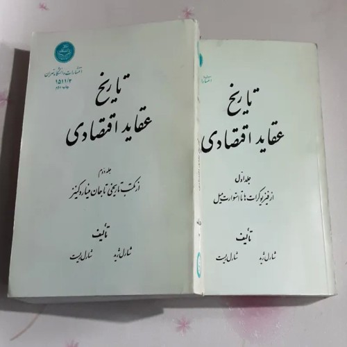 خرید کتاب تاریخ عقاید اقتصادی شارل ژید با تخفیف ویژه