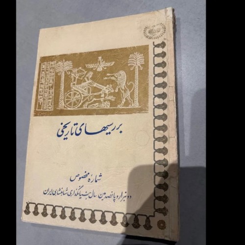 مجله بررسی های تاریخی شماره مخصوص گلاسه با کیفیت بالا