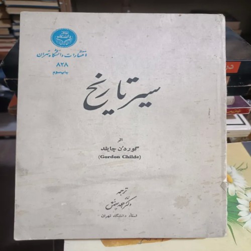 فروش سیر تاریخ 1346 اثر گردون چایلد ترجمه دکتر احمد بهمنش