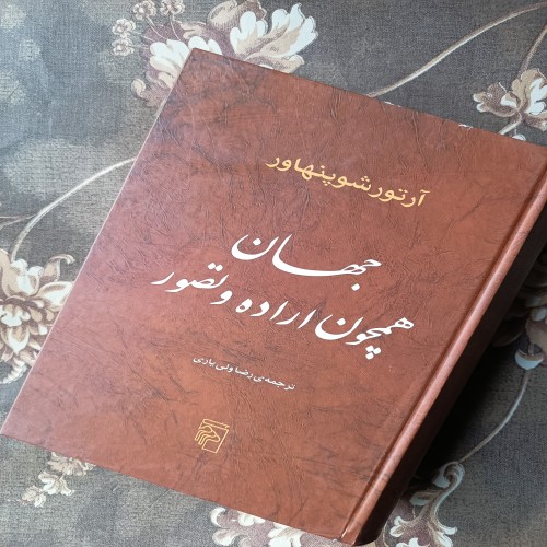 فروش کتاب جهان همچون اراده و تصور وزیری و سخت چاپ 1402