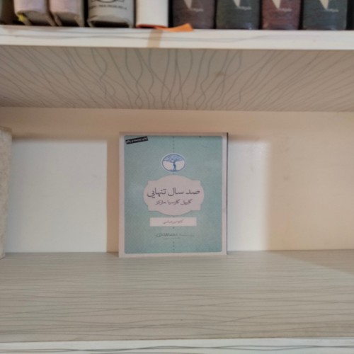 فروش صد سال تنهایی ترجمه کاوه میرعباسی