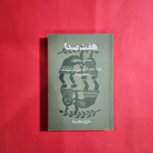 فروش هفت صدا انتشارات آگاه