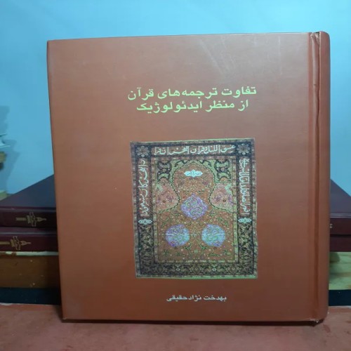 فروش تفاوت ترجمه‌های قرآن از منظر ایدئولوژیک