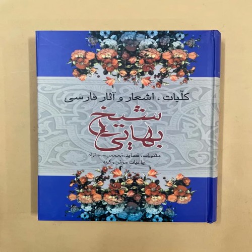 کتاب کلیات اشعار و آثار شیخ بهایی - کد 74