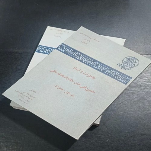 فروش خاطرات حسین قلی خان نظام السلطنه مافی - جلد اول