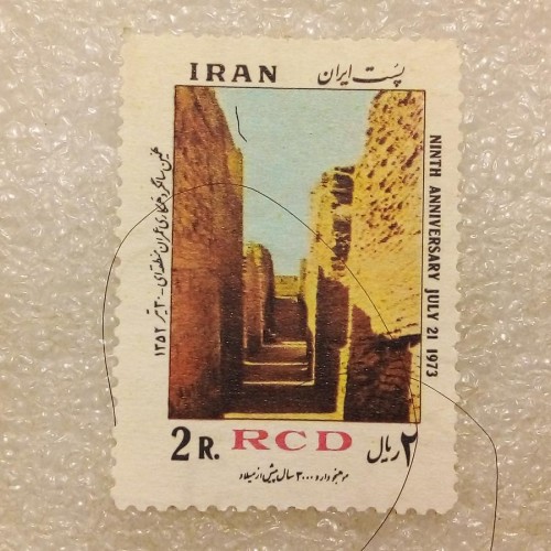 خرید تمبر 1352 پهلوی همکاری عمران منطقه ای