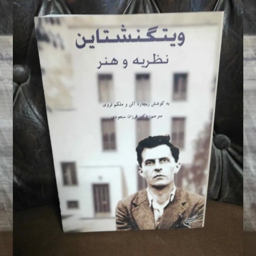 فروش ویتگنشتاین نظریه و هنر با بهترین قیمت