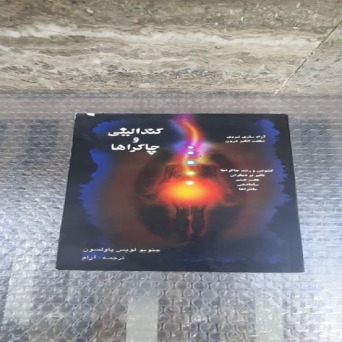 فروش کتاب کندالینی و مراکز بدنها