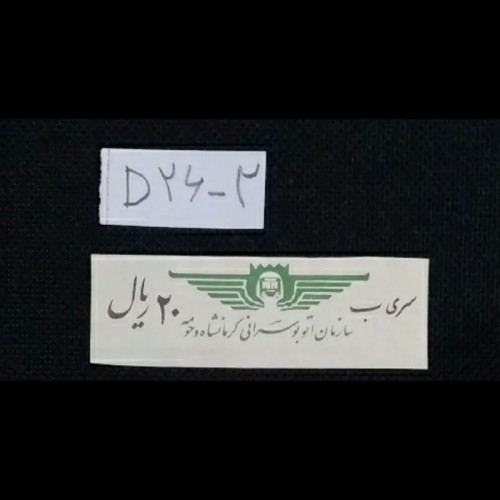 خرید بلیط 20 ریال سری ب کرمانشاه | کمیاب و خاص