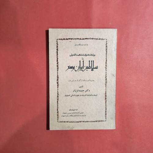 فروش روابط معنوی شاه نعمت الله ولی با سلاطین ایران