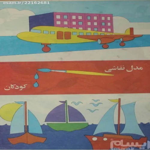 فروش مدل نقاشی کودکان با بهترین قیمت و کیفیت