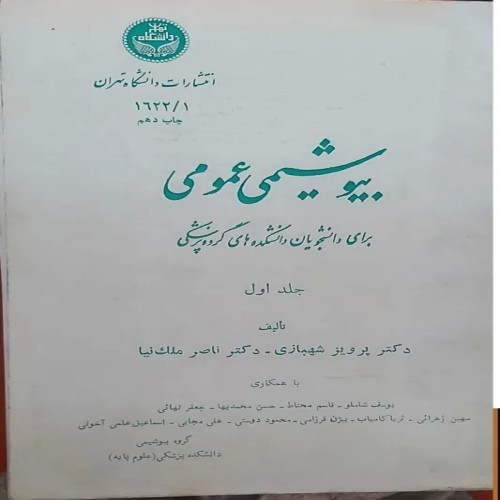 فروش بیوشیمی عمومی دکتر شهبازی جلد 1 و2