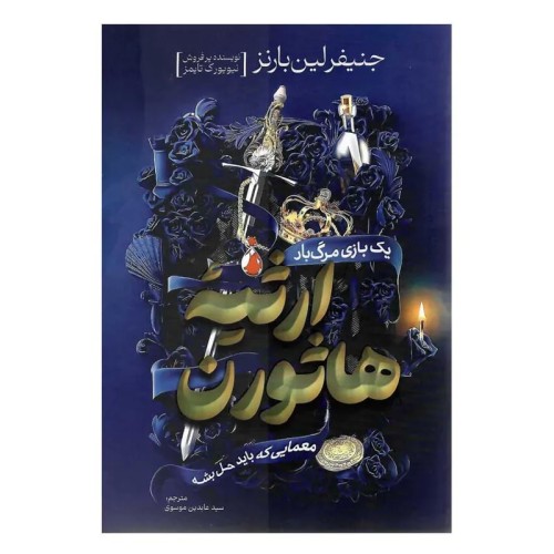 کتاب ارثیه هاثورن اثر جنیفر لین بارنز نشر آذربیان