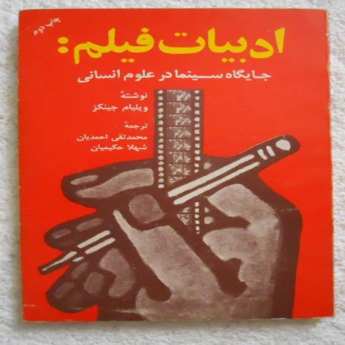 کتاب ادبیات فیلم و جایگاه سینما در علوم انسانی