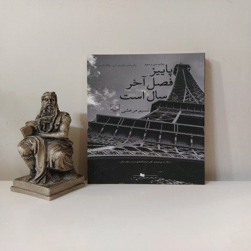 فروش پاییز فصل آخر سال [نسیم مرعشی]