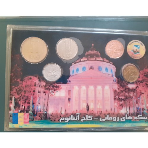 ست سکه وکیوم شده رومانی کاخ آتنایوم با هدیه