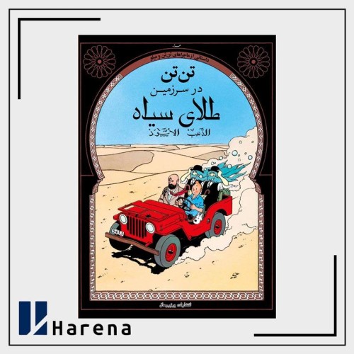 فروش تن تن در سرزمین طلای سیاه انتشارات یونیورسال