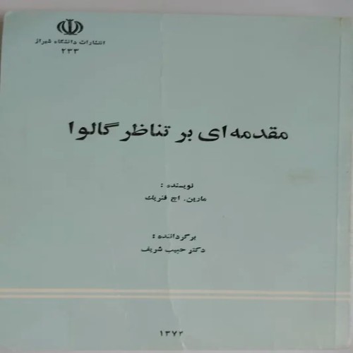 فروش مقدمه ای بر تناظر گالوا فنریک